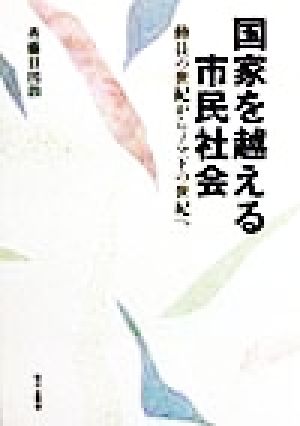 国家を越える市民社会 動員の世紀からノマドの世紀へ