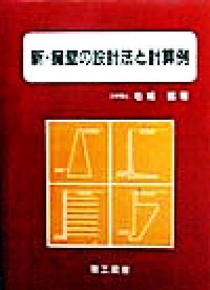 新・擁壁の設計法と計算例