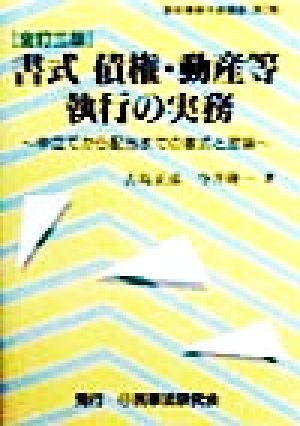 書式 債権・動産等執行の実務 全訂三版 申立てから配当までの書式と理論 裁判事務手続講座第2巻