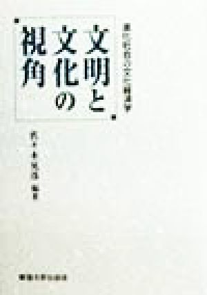 文明と文化の視角 進化社会の文化経済学