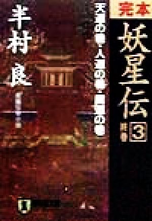 完本 妖星伝(3) 長編伝奇小説-終巻 天道の巻・人道の巻・魔道の巻 ノン・ポシェット