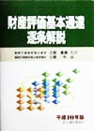 財産評価基本通達逐条解説(平成10年版)