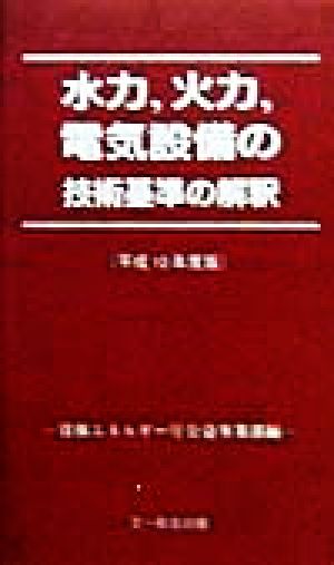 水力、火力、電気設備の技術基準の解釈(平成10年度版)