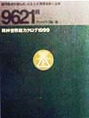 精神世界総カタログ(1999) 専門書店が選んだ、心と人と世界をめぐる本