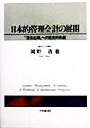 日本的管理会計の展開 「原価企画」への歴史的視座