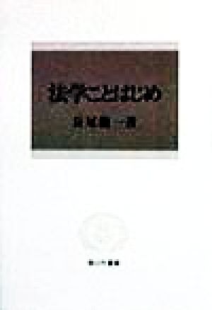 法学ことはじめ 信山社叢書