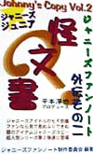 ジャニーズファンノート(その2) 外伝 怪文書-ジャニーズジュニア編