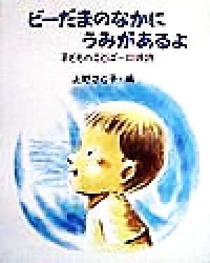 ビーだまのなかにうみがあるよ 子どものことば=口頭詩