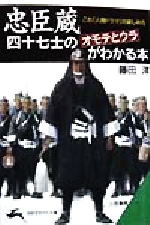 「忠臣蔵」四十七士のオモテとウラがわかる本この「人間ドラマ」の楽しみ方知的生きかた文庫