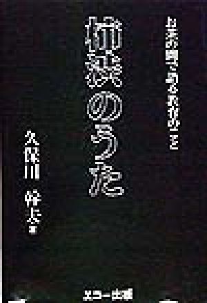 柿渋のうた お茶の間で語る教育のこと