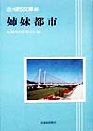 姉妹都市 さっぽろ文庫85