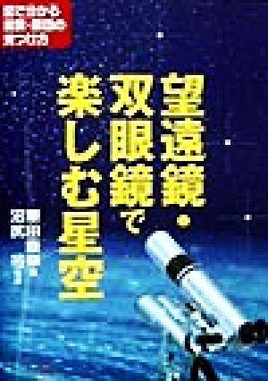 望遠鏡・双眼鏡で楽しむ星空 図で分かる星雲・星団の見つけ方