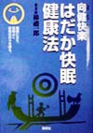 はだか快眠健康法 向健快楽