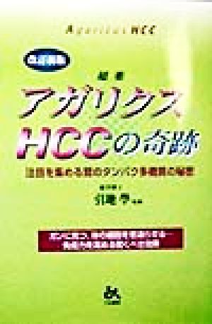 超薬アガリクスHCCの奇跡 注目を集める茸のタンパク多糖質の秘密