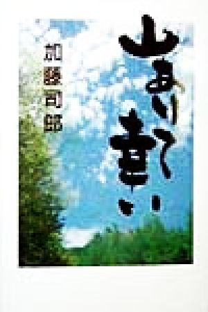 山ありて幸い はみだし役人の山小屋再建その後