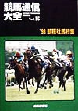 競馬通信大全(Vol.16) '98新種牡馬特集