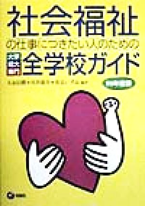 社会福祉の仕事につきたい人のための大学・短大・専門全学校ガイド(99年度版)