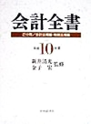 会計全書(平成10年度)