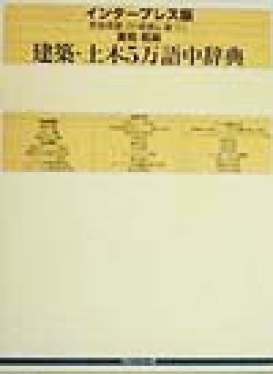 学術用語・JIS用語に基づく英和・和英建築・土木5万語中辞典