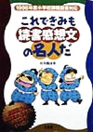 これできみも読書感想文の名人だ1998年度小学校課題図書対応