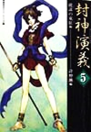 封神演義(5) 破謀の東征編 歴史ポケットシリーズ