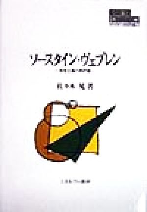 ソースタイン・ヴェブレン 制度主義の再評価 MINERVA現代経済学叢書19