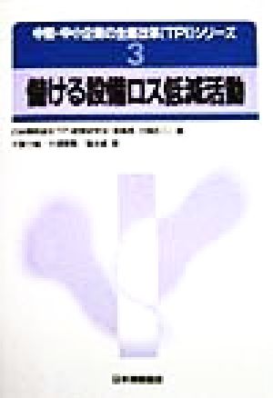 儲ける設備ロス低減活動 中堅・中小企業の生産改革シリーズ3