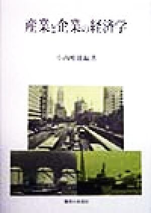 産業と企業の経済学 関西学院大学産研叢書22