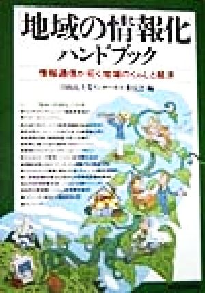 「地域の情報化」ハンドブック 情報通信が拓く地域のくらしと経済