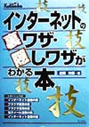 インターネットの裏ワザ・隠しワザがわかる本