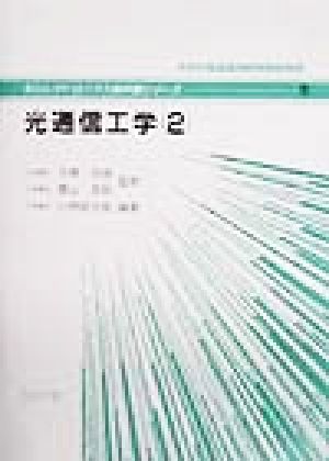 光通信工学(2) 光エレクトロニクス教科書シリーズ5