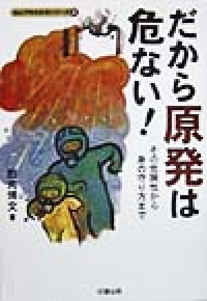 だから原発は危ない！ その危険性から身の守り方まで なんでもわかるシリーズ2