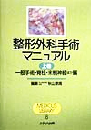 整形外科手術マニュアル(上巻) 一般手術・脊柱・末梢神経ほか編 MEDICUS LIBRARY8