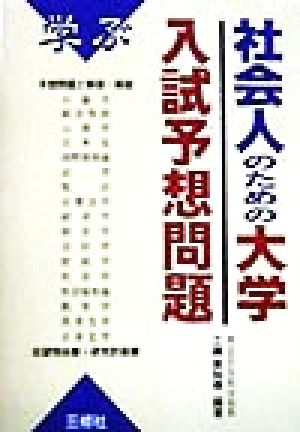 学ぶ社会人のための大学入試予想問題