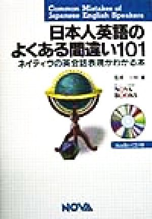 日本人英語のよくある間違い101 ネイティヴの英会話表現がわかる本