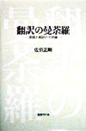 翻訳の曼荼羅 英語と翻訳の不思議