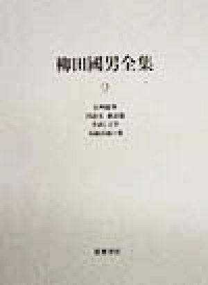 柳田国男全集(9) 信州随筆・国語史 新語篇・昔話と文学・木綿以前の事