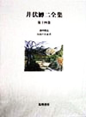 井伏鱒二全集(第14巻) 遙拝隊長・お島の存念書