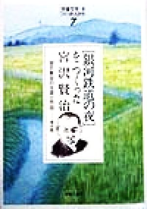 「児童文学」をつくった人たち(7) 宮沢賢治の生涯と作品-「銀河鉄道の夜」をつくった宮沢賢治 ヒューマンブックス「児童文学」をつくった人たち7