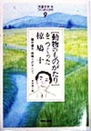 「児童文学」をつくった人たち(9) 聞き書き 椋鳩十のすべて-「動物のものがたり」をつくった椋鳩十 ヒューマンブックス「児童文学」をつくった人たち9