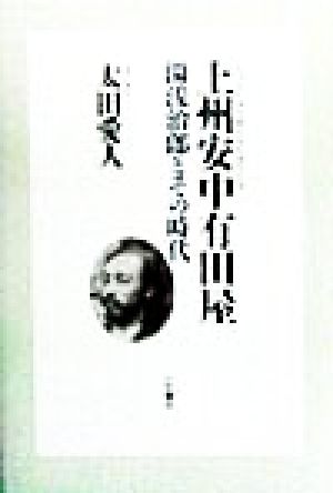 上州安中有田屋 湯浅治郎とその時代