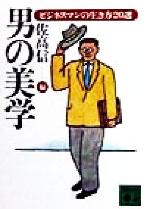 男の美学 ビジネスマンの生き方20選 講談社文庫