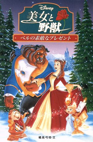 美女と野獣ベルの素敵なプレゼントディズニーアニメ小説版25
