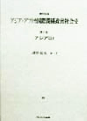 資料体系 アジア・アフリカ国際関係政治社会史(第2巻) アジア3f