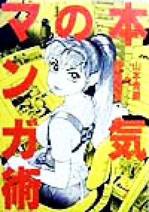 本気のマンガ術 山本貴嗣の謹画信念