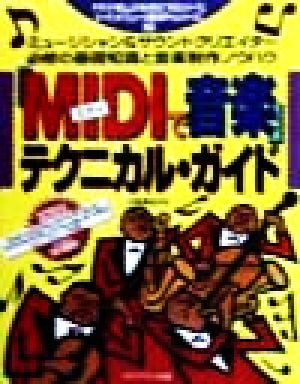 「MIDIで音楽」テクニカル・ガイド ミュージシャン&サウンドクリエイター必修の基礎知識と音楽制作ノウハウ ヤマハ「Hello！music！100シリーズ」ローランド「ミュージ郎88Proシリーズ」対応