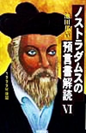 ノストラダムスの預言書解読(6) ノストラダムスの『預言書』が世界で初めて完全解読された！-1999年後篇 成星ブックスWONDER