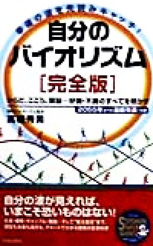 自分のバイオリズム「完全版」 幸運の波を先読みキャッチ！ SEISHUN SUPER BOOKS