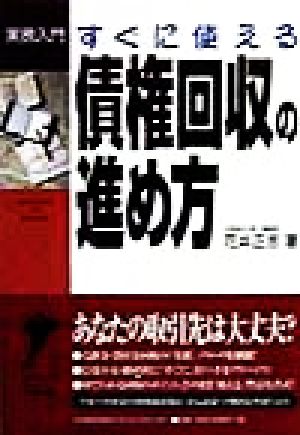 すぐに使える債権回収の進め方 実務入門