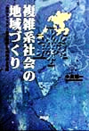 複雑系社会の地域づくり 「海洋クラスター都市構想」その理論と実践